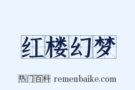 红楼幻梦是什么意思的图片